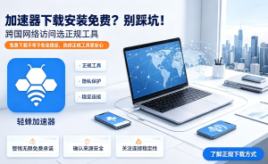 办公加速避坑指南：别再让“卡顿”拖垮你的工作效率，免费试用教你选对工具